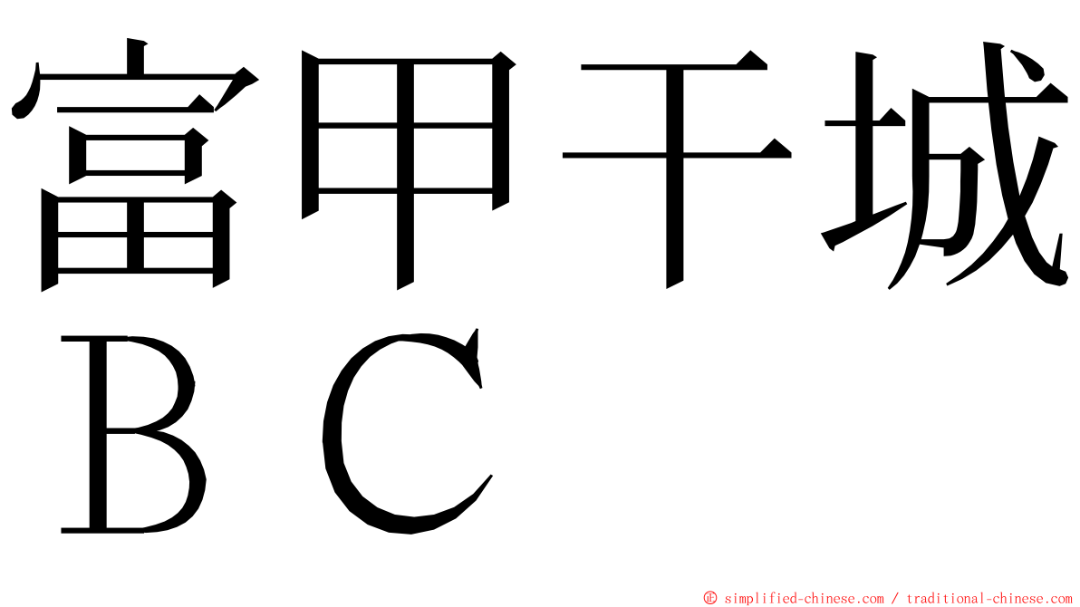 富甲干城ＢＣ ming font