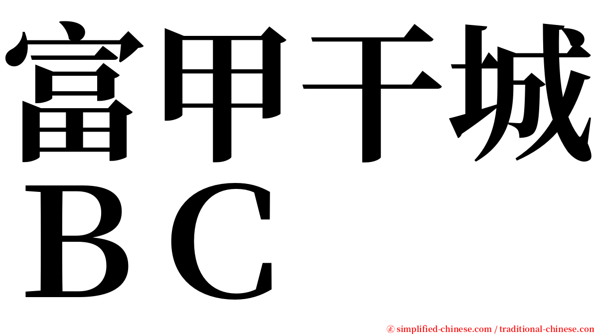 富甲干城ＢＣ serif font