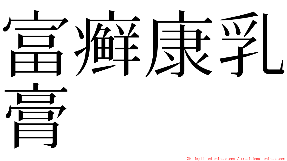 富癣康乳膏 ming font