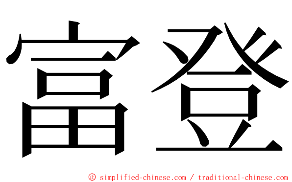 富登 ming font