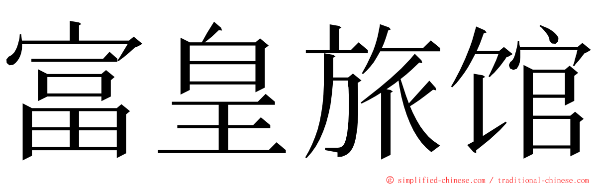 富皇旅馆 ming font