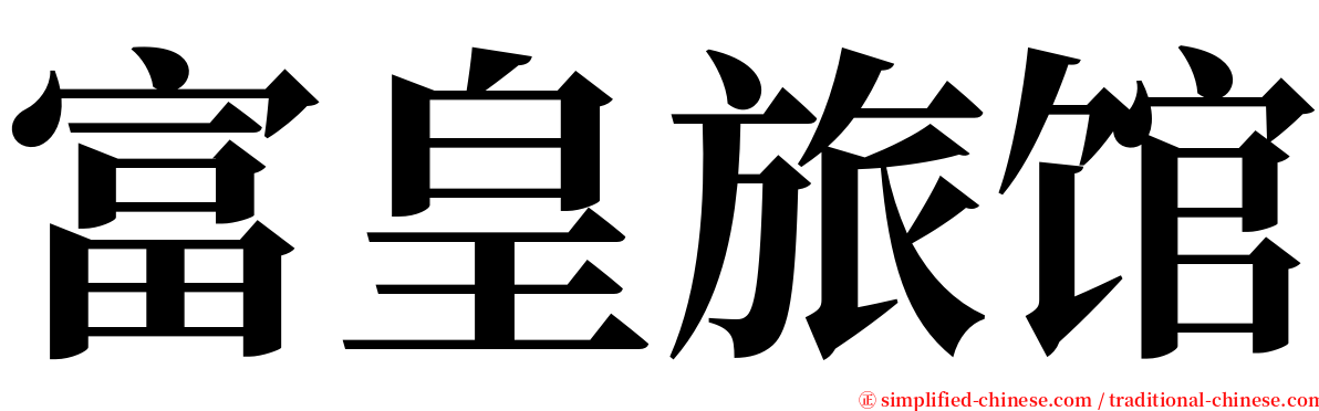 富皇旅馆 serif font