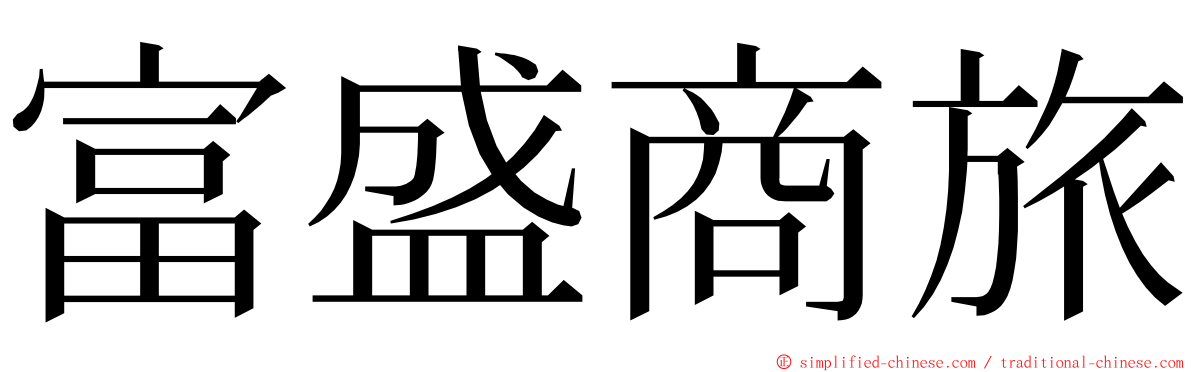 富盛商旅 ming font