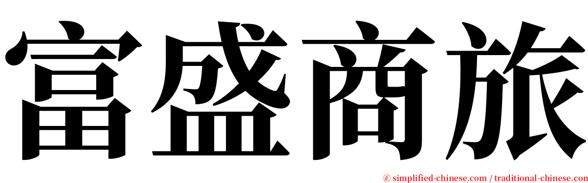 富盛商旅 serif font