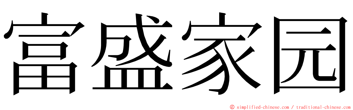 富盛家园 ming font