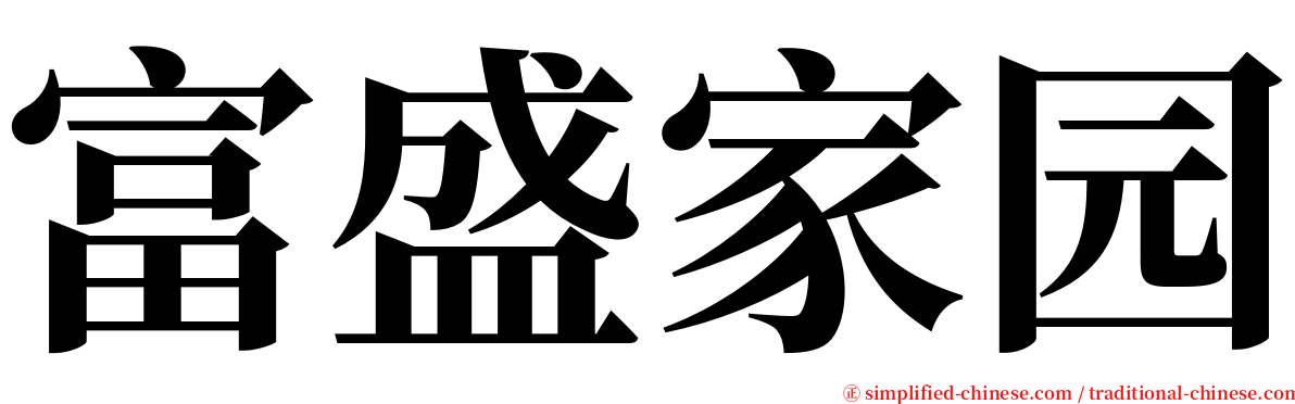 富盛家园 serif font