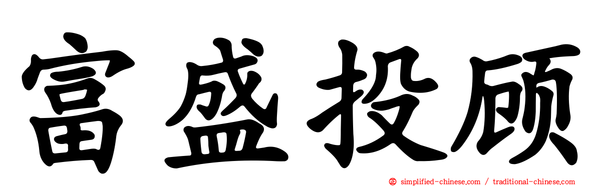 富盛投顾