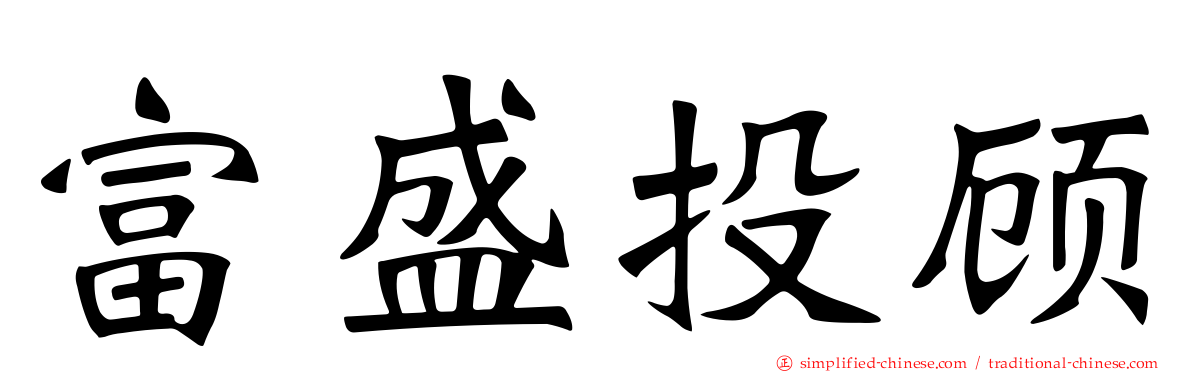 富盛投顾