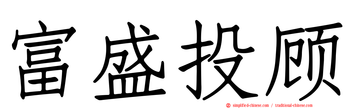 富盛投顾