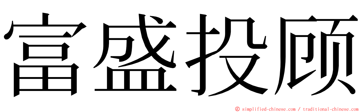 富盛投顾 ming font