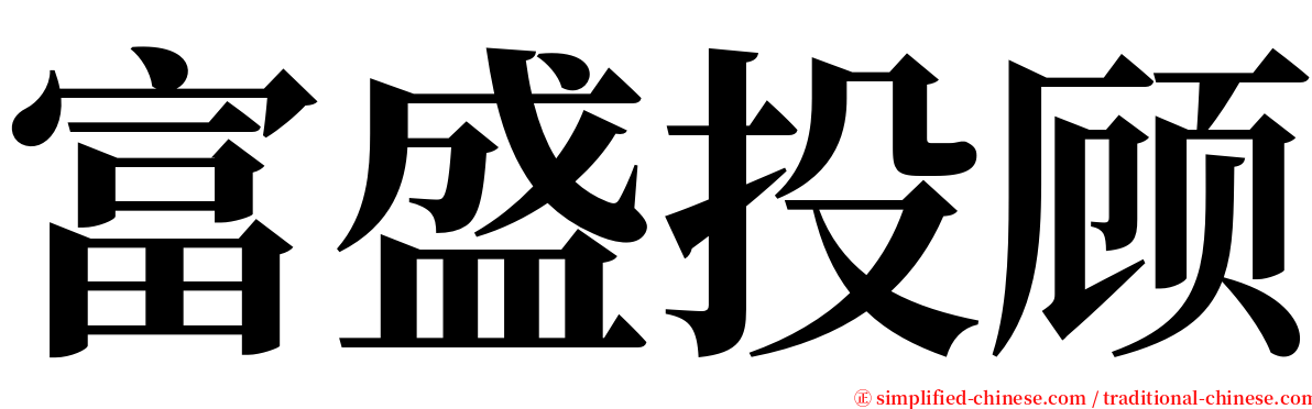 富盛投顾 serif font