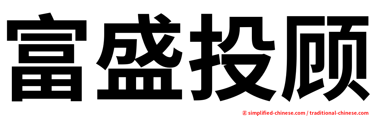 富盛投顾