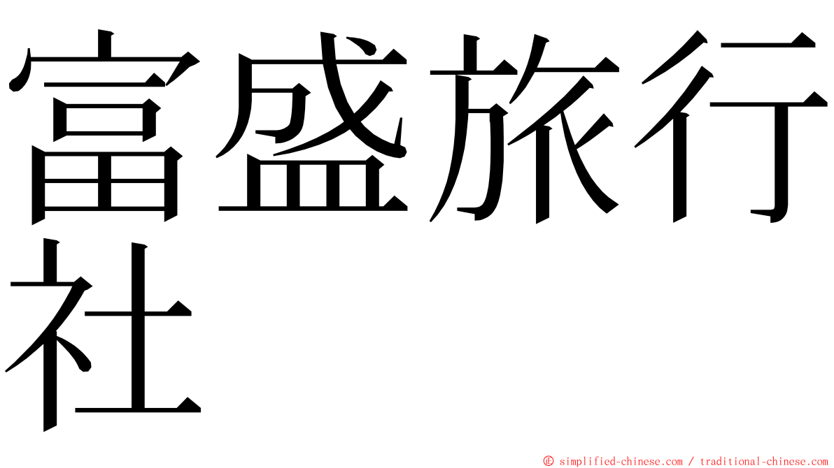 富盛旅行社 ming font