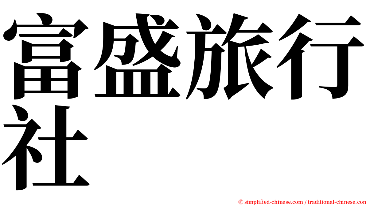 富盛旅行社 serif font