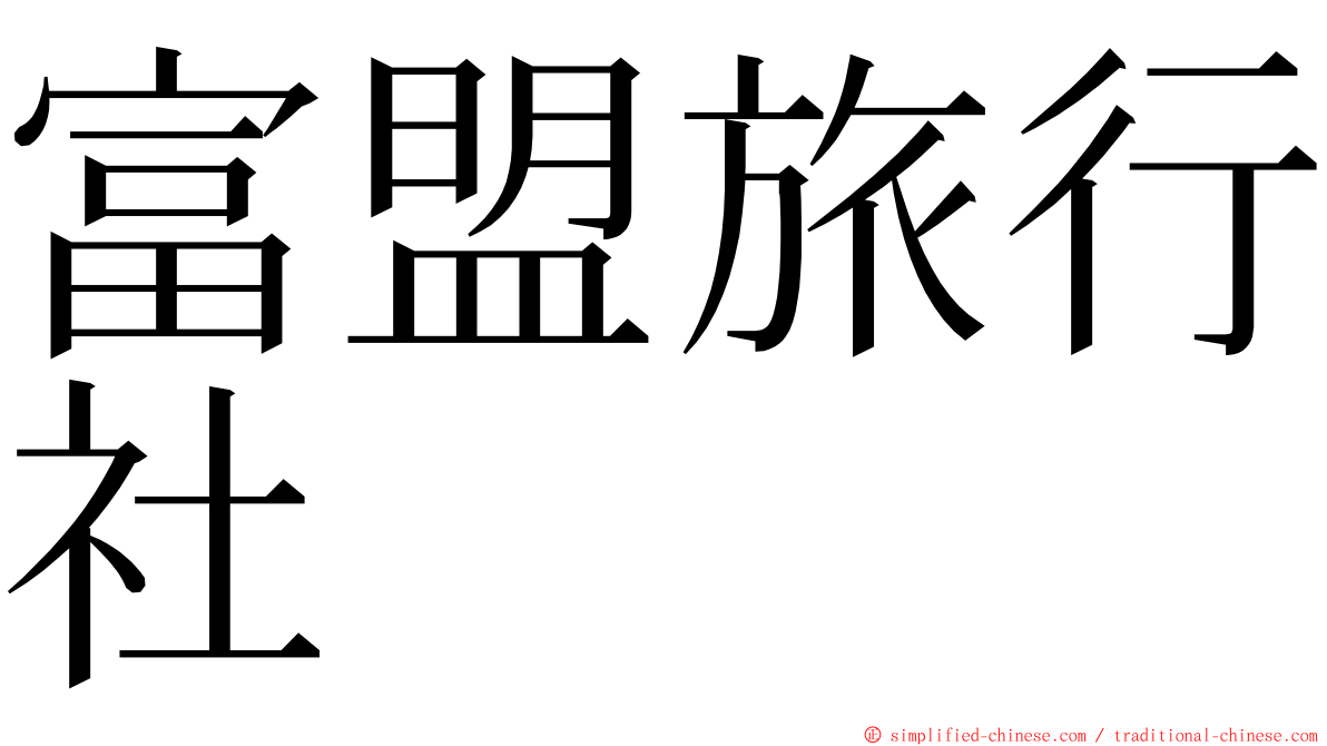 富盟旅行社 ming font