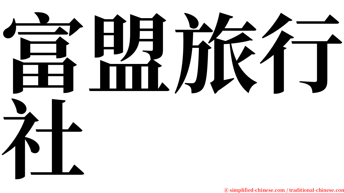 富盟旅行社 serif font