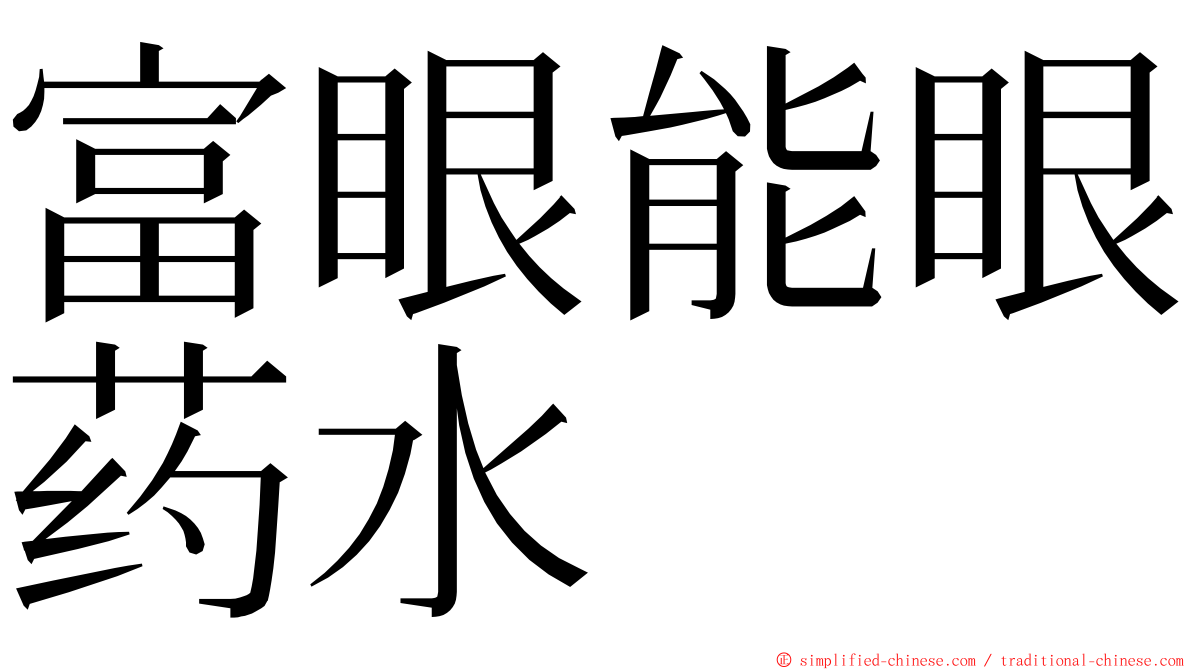 富眼能眼药水 ming font