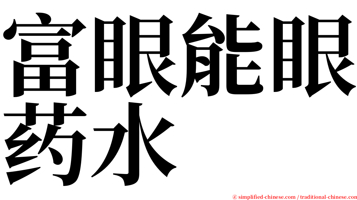 富眼能眼药水 serif font