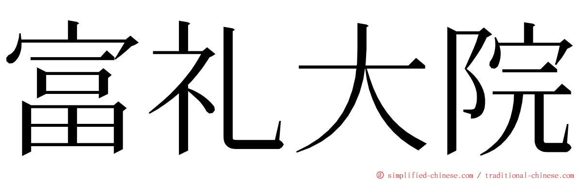 富礼大院 ming font