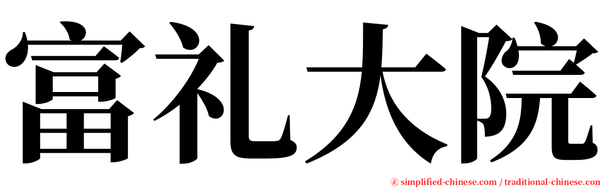富礼大院 serif font