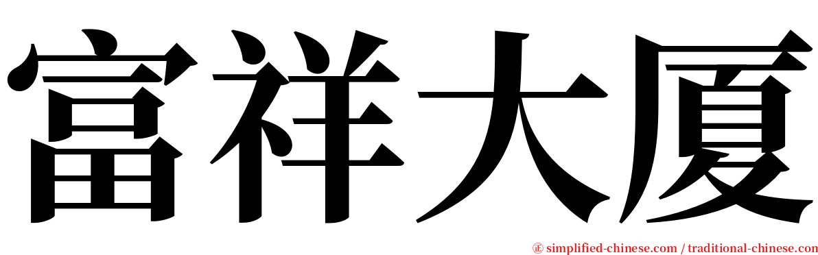 富祥大厦 serif font