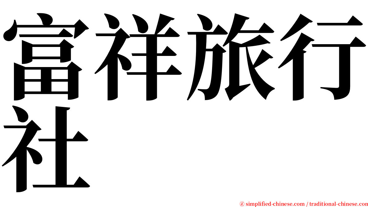 富祥旅行社 serif font