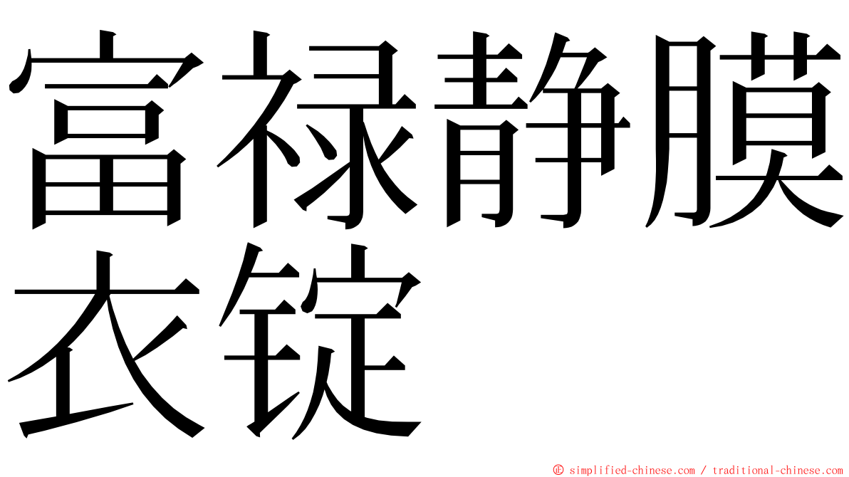 富禄静膜衣锭 ming font