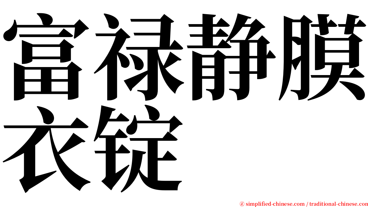 富禄静膜衣锭 serif font