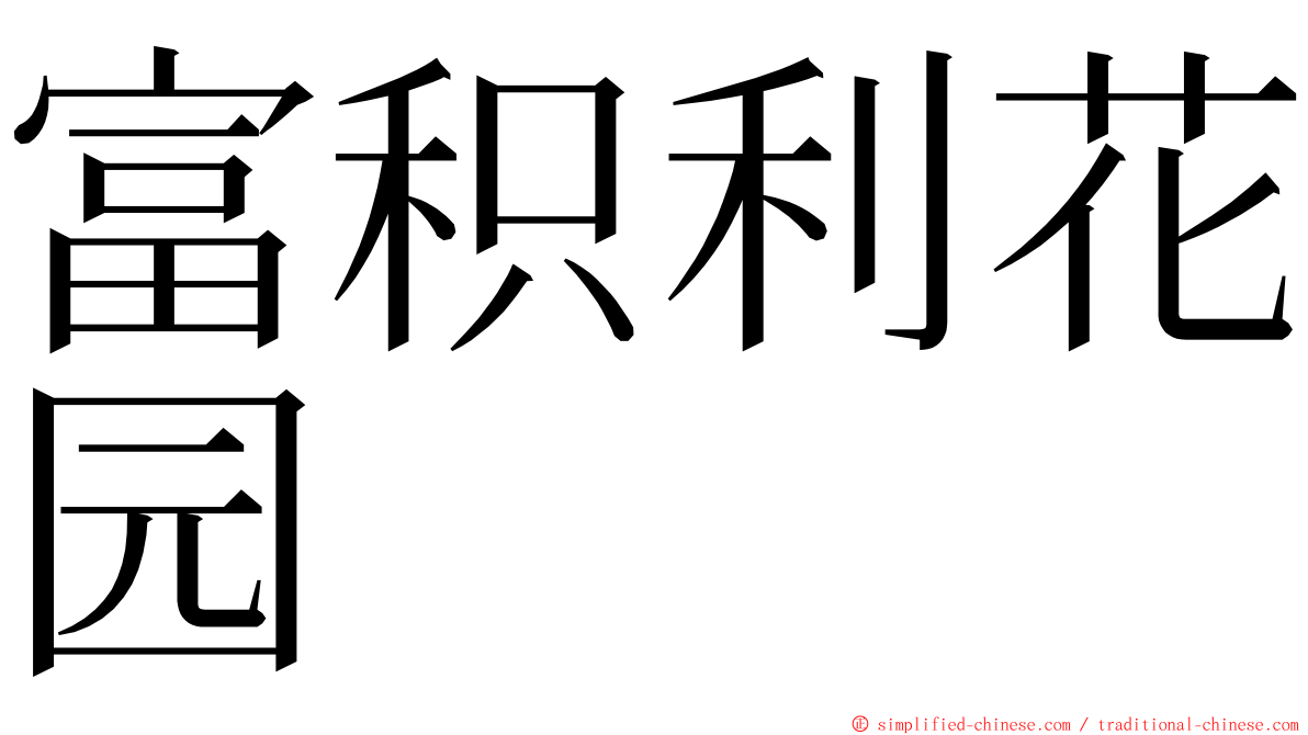 富积利花园 ming font