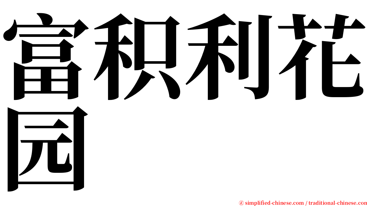 富积利花园 serif font