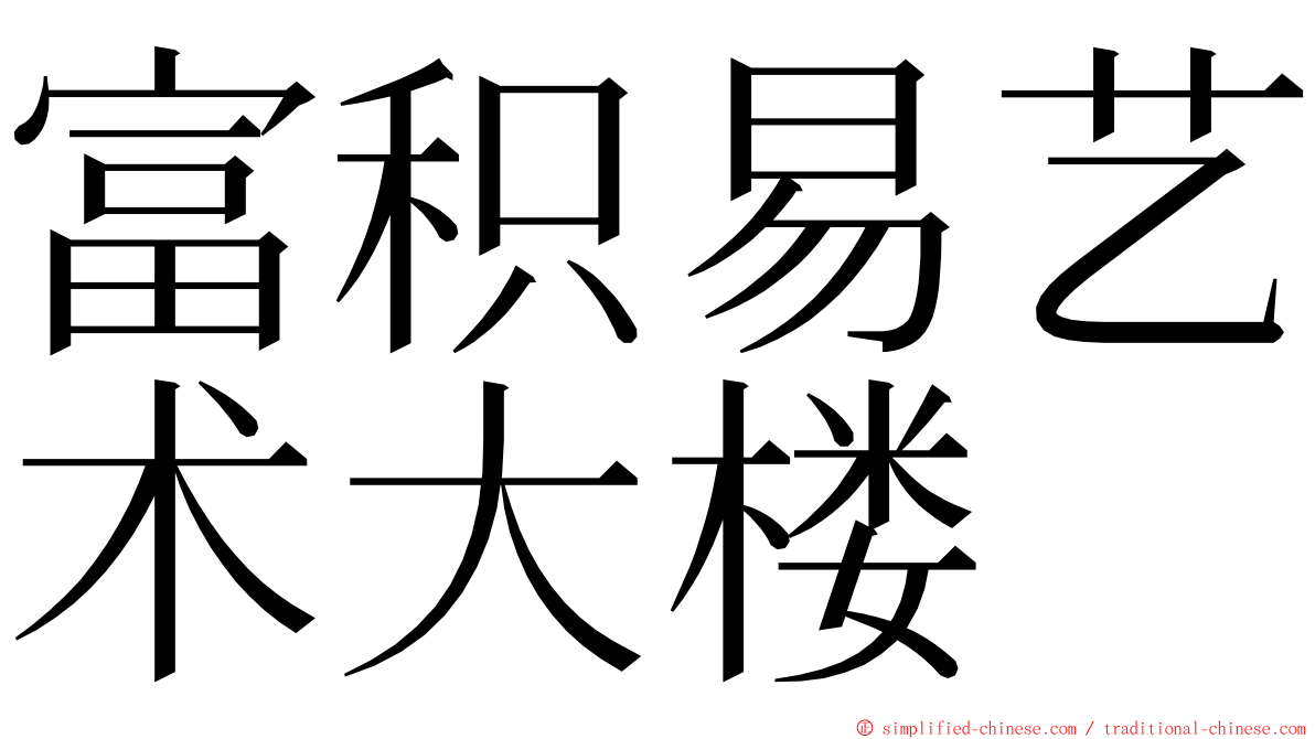 富积易艺术大楼 ming font