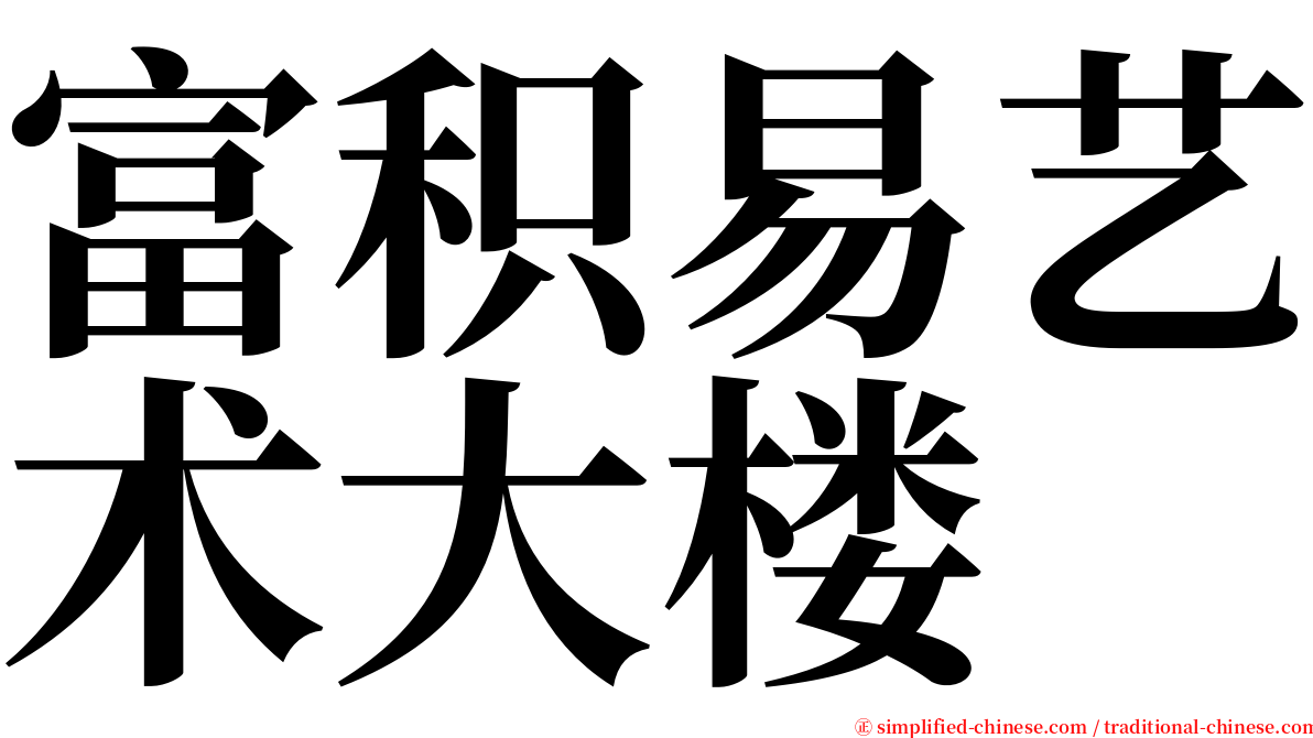 富积易艺术大楼 serif font