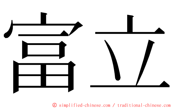 富立 ming font