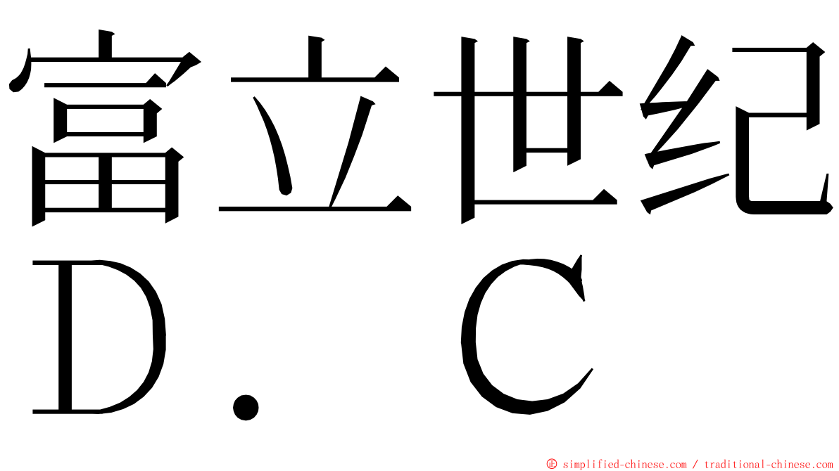 富立世纪Ｄ．Ｃ ming font