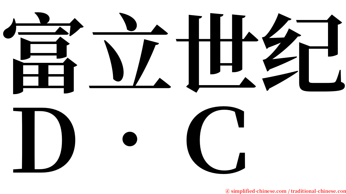 富立世纪Ｄ．Ｃ serif font