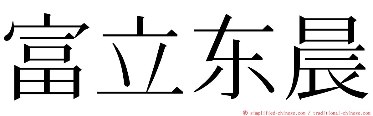 富立东晨 ming font