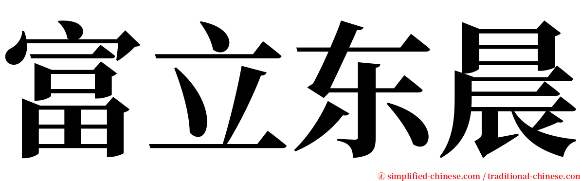 富立东晨 serif font