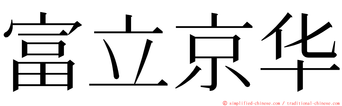 富立京华 ming font