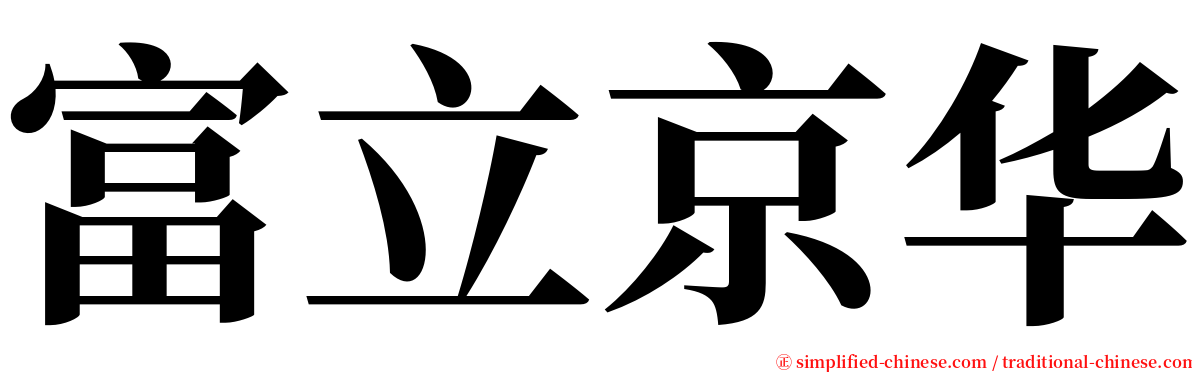 富立京华 serif font