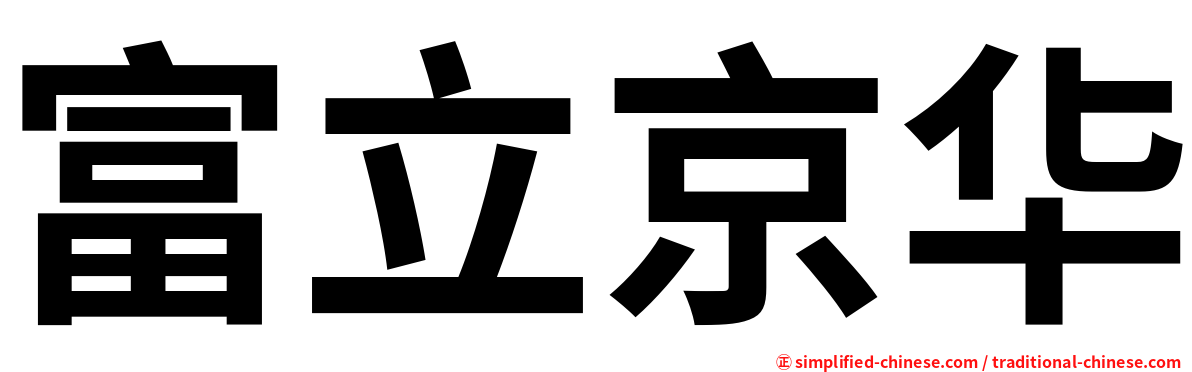 富立京华