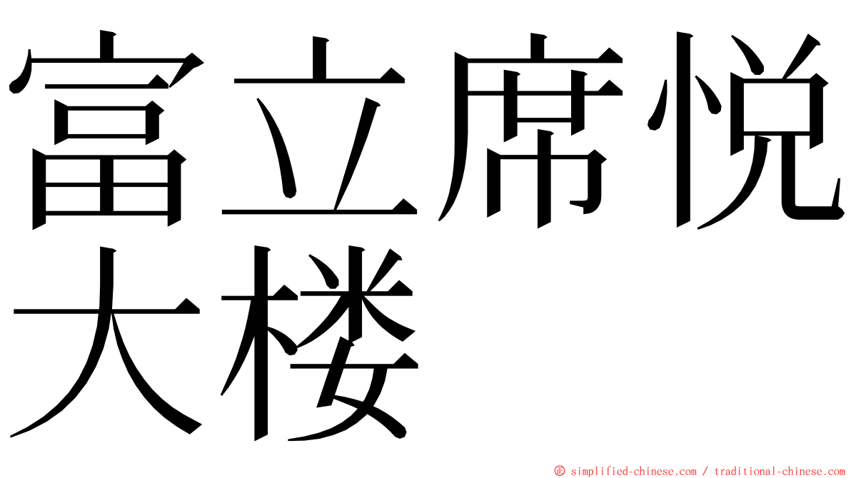 富立席悦大楼 ming font