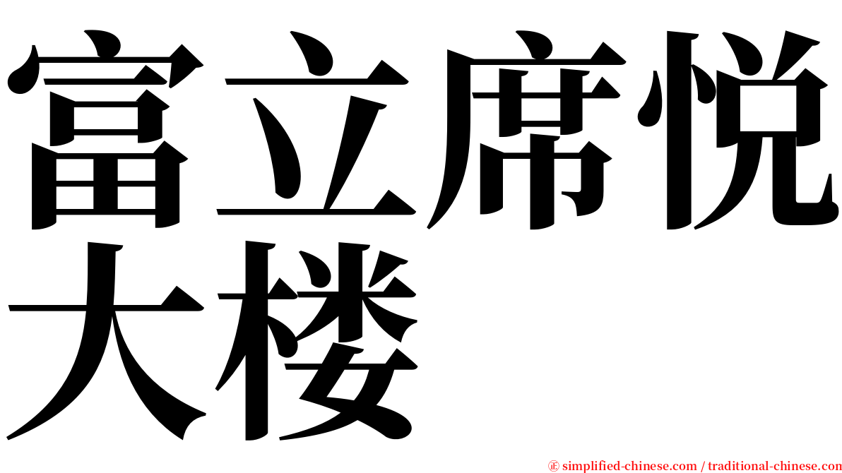 富立席悦大楼 serif font