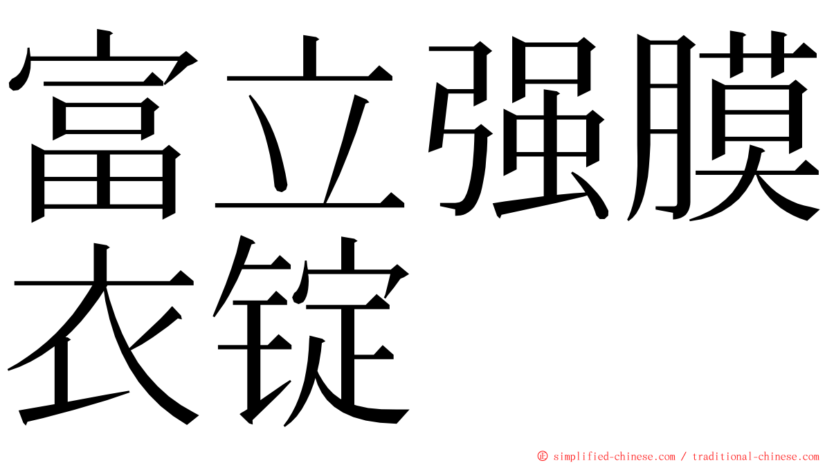 富立强膜衣锭 ming font