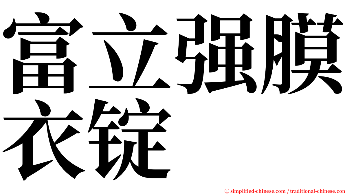 富立强膜衣锭 serif font