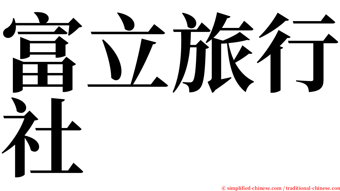 富立旅行社 serif font