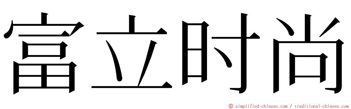 富立时尚 ming font