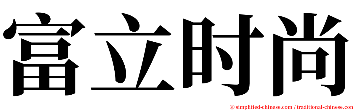 富立时尚 serif font