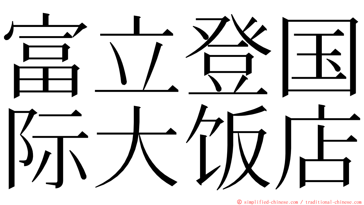 富立登国际大饭店 ming font