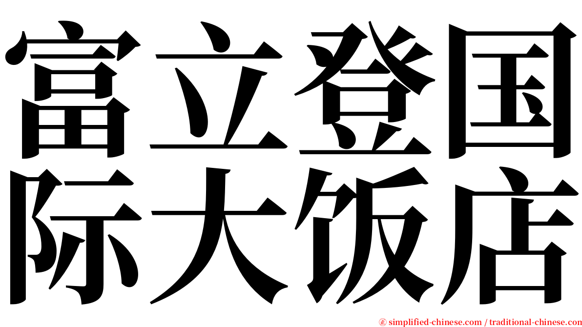 富立登国际大饭店 serif font