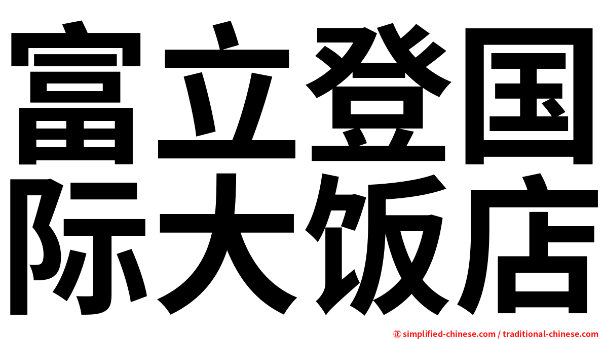 富立登国际大饭店